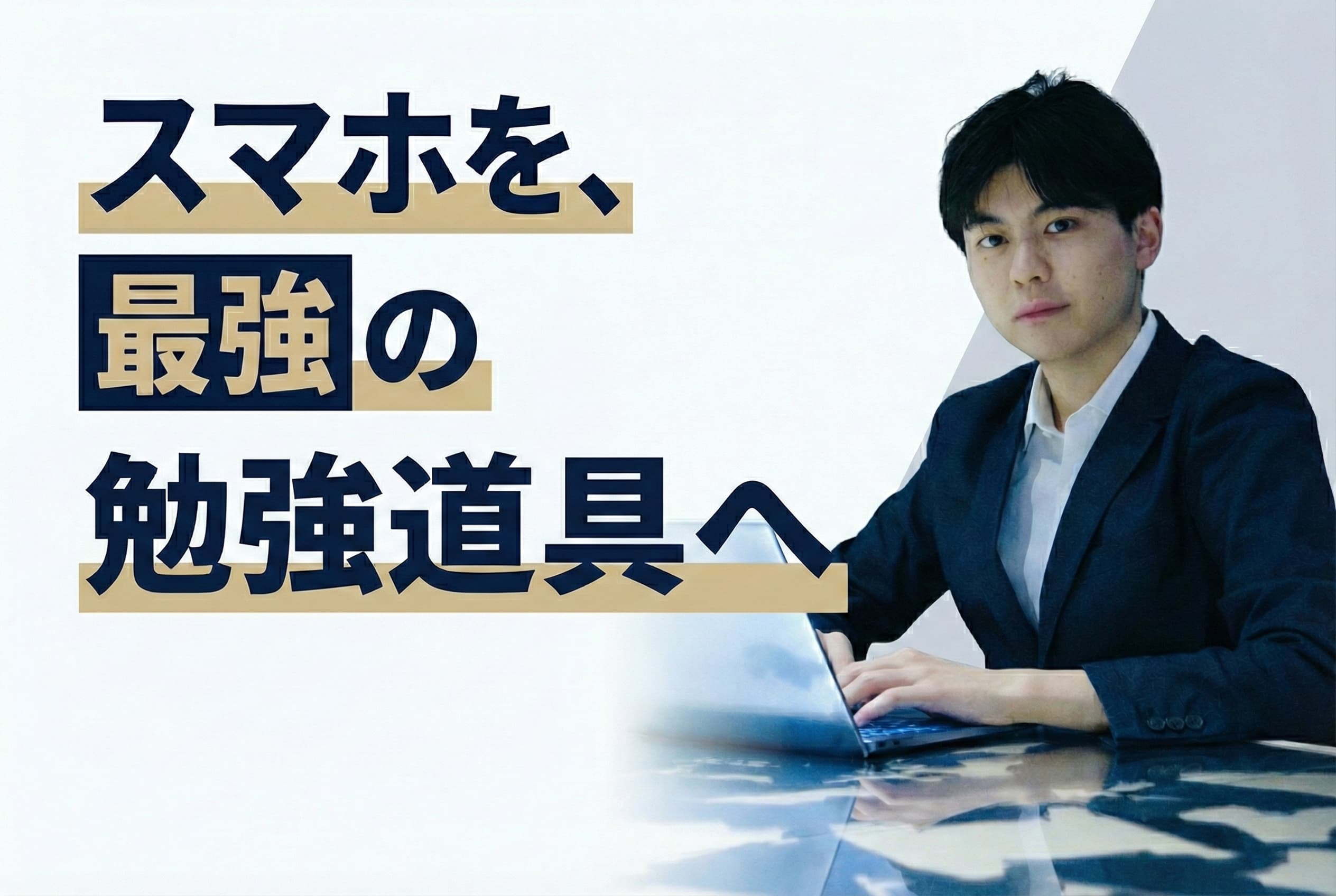 スマホをスタンドに立てて勉強する学生